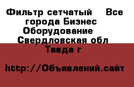 Фильтр сетчатый. - Все города Бизнес » Оборудование   . Свердловская обл.,Тавда г.